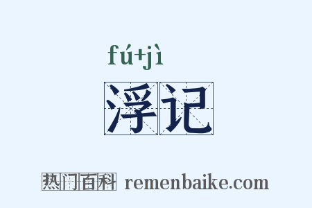 浮记是什么意思的图片